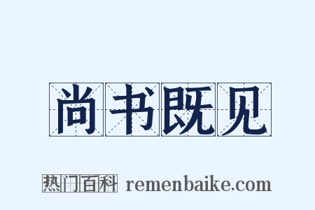 尚书既见是什么意思的图片